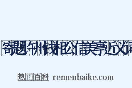 寄题许州钱相公信美亭近义词是什么意思的图片